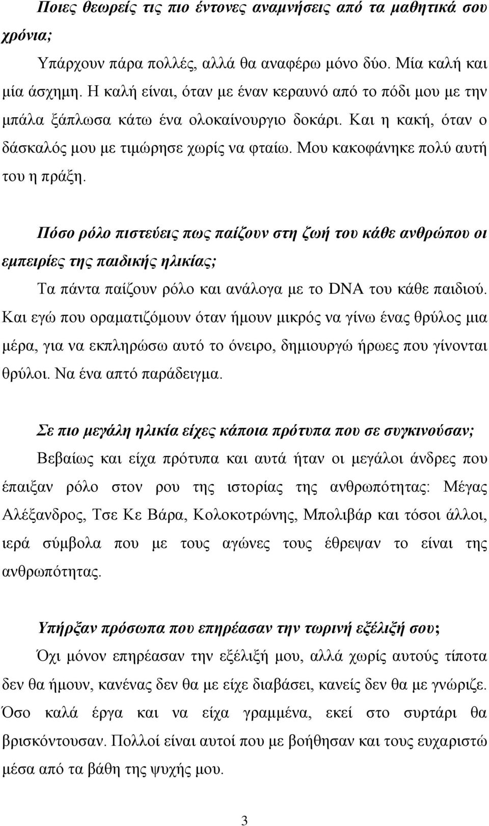 Πόσο ρόλο πιστεύεις πως παίζουν στη ζωή του κάθε ανθρώπου οι εμπειρίες της παιδικής ηλικίας; Τα πάντα παίζουν ρόλο και ανάλογα με το DNA του κάθε παιδιού.