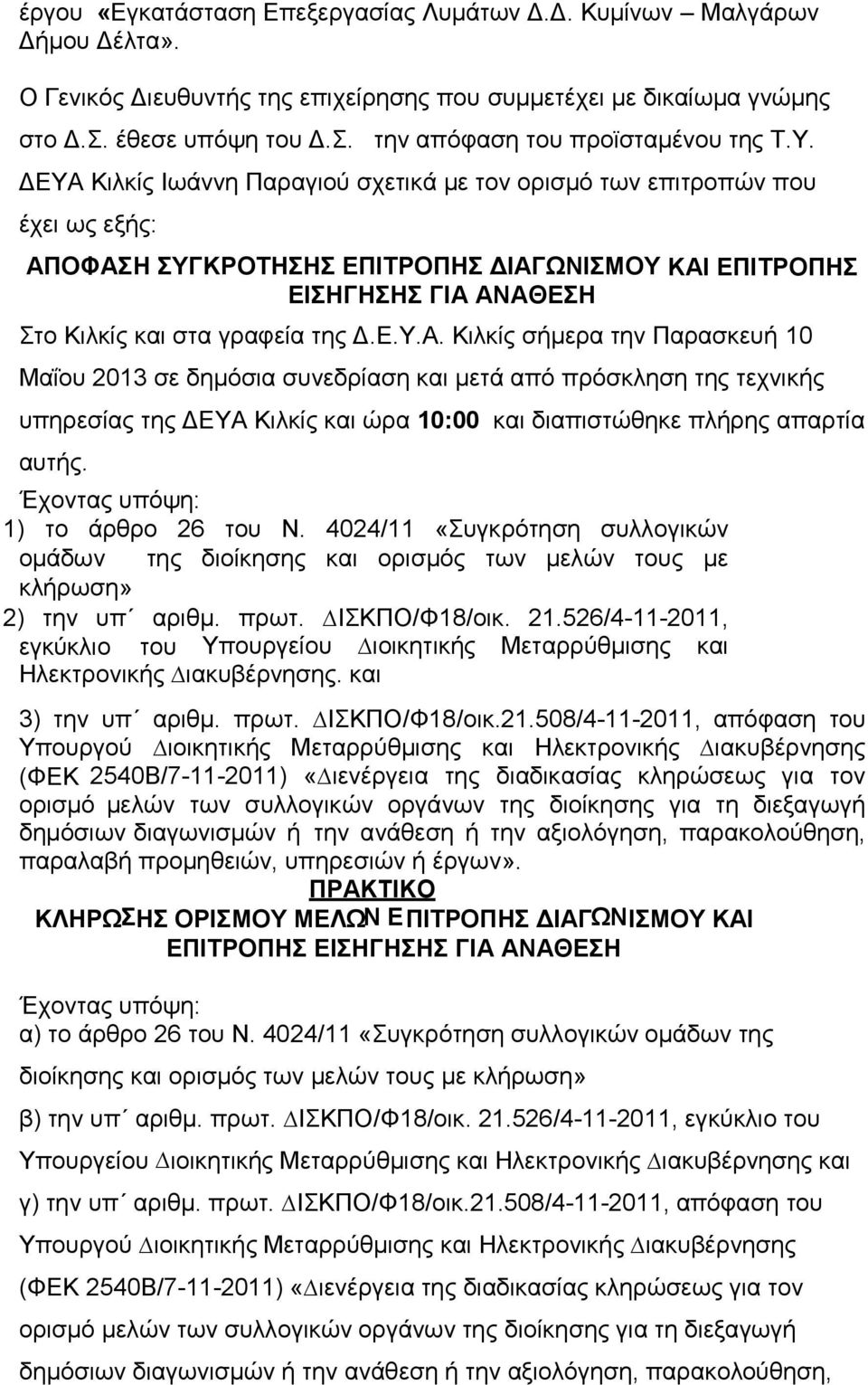 Έχοντας υπόψη: 1) το άρθρο 26 του Ν. 4024/11 «Συγκρότηση συλλογικών οµάδων της διοίκησης και ορισµός των µελών τους µε κλήρωση» 2) την υπ αριθµ. πρωτ. ΙΣΚΠΟ/Φ18/οικ. 21.