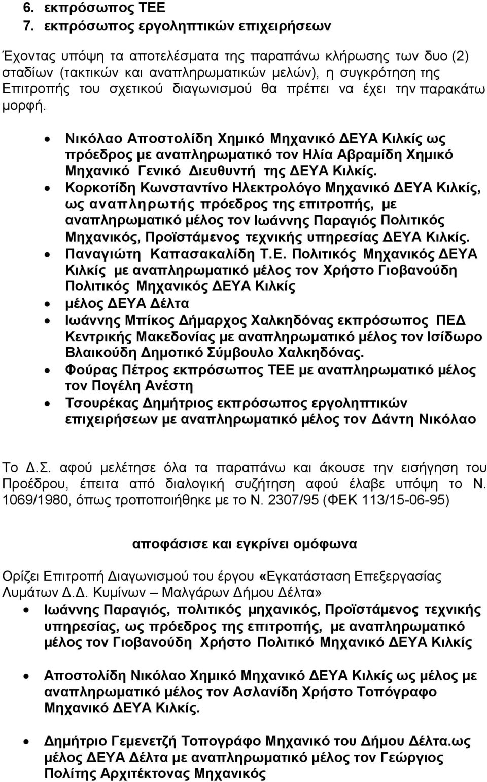 θα πρέπει να έχει την παρακάτω µορφή. Νικόλαο Αποστολίδη Χημικό Μηχανικό ΔΕΥΑ Κιλκίς ως πρόεδρος με αναπληρωματικό τον Ηλία Αβραμίδη Χημικό Μηχανικό Γενικό Διευθυντή της ΔΕΥΑ Κιλκίς.