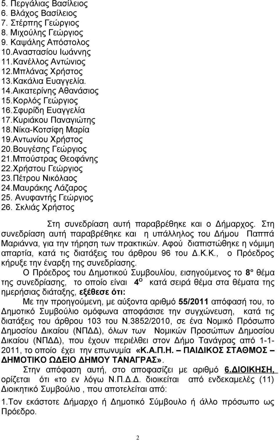 Πέτρου Νικόλαος 24.Μαυράκης Λάζαρος 25. Ανυφαντής Γεώργιος 26. Σκλιάς Χρήστος Στη συνεδρίαση αυτή παραβρέθηκε και ο Δήμαρχος.