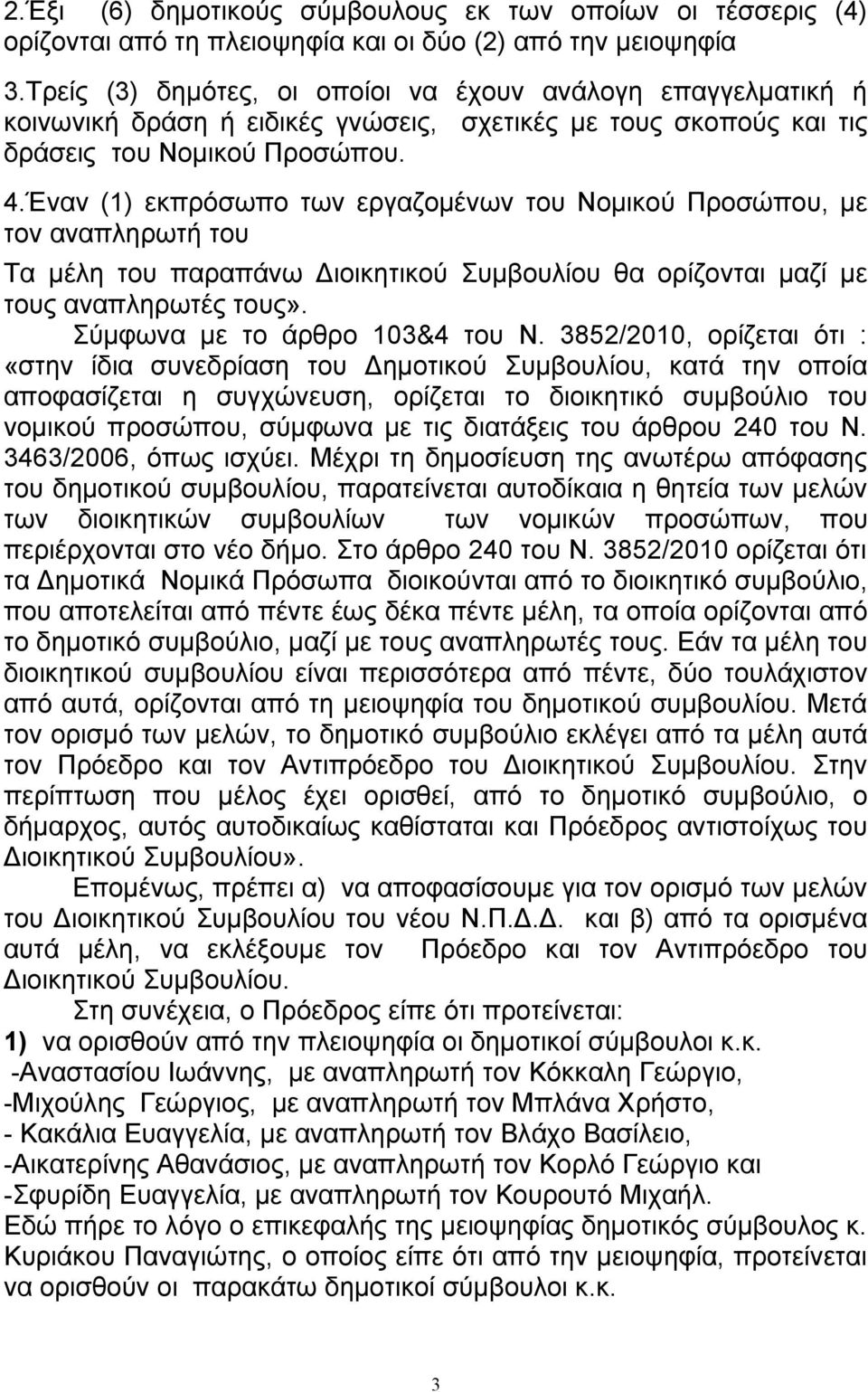 Έναν (1) εκπρόσωπο των εργαζομένων του Νομικού Προσώπου, με τον αναπληρωτή του Τα μέλη του παραπάνω Διοικητικού Συμβουλίου θα ορίζονται μαζί με τους αναπληρωτές τους». Σύμφωνα με το άρθρο 103&4 του Ν.