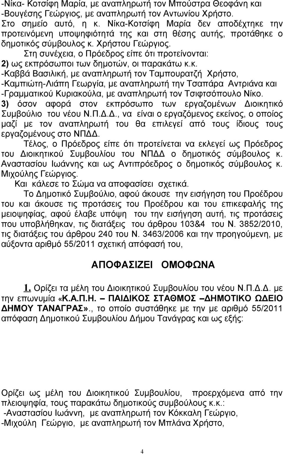 Στη συνέχεια, ο Πρόεδρος είπε ότι προτείνονται: 2) ως εκπ