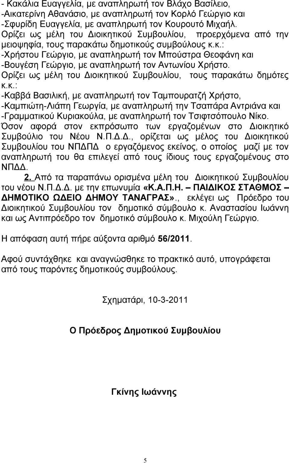 Ορίζει ως μέλη του Διοικη