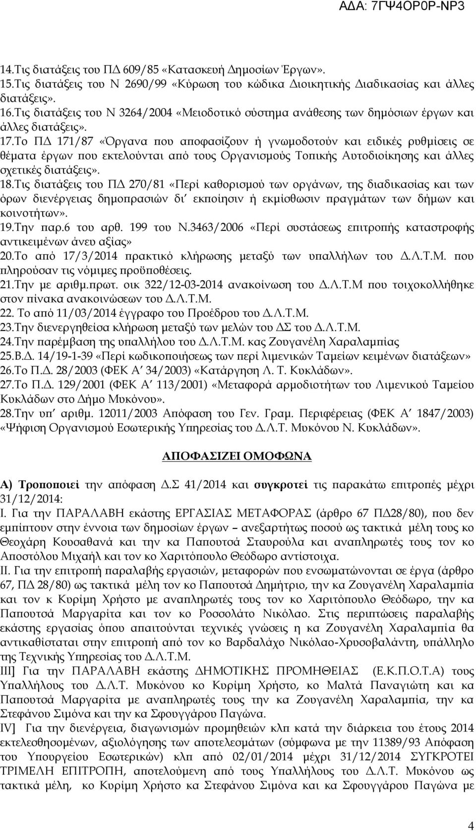 Το ΠΔ 171/87 «Όργανα που αποφασίζουν ή γνωμοδοτούν και ειδικές ρυθμίσεις σε θέματα έργων που εκτελούνται από τους Οργανισμούς Τοπικής Αυτοδιοίκησης και άλλες σχετικές διατάξεις». 18.