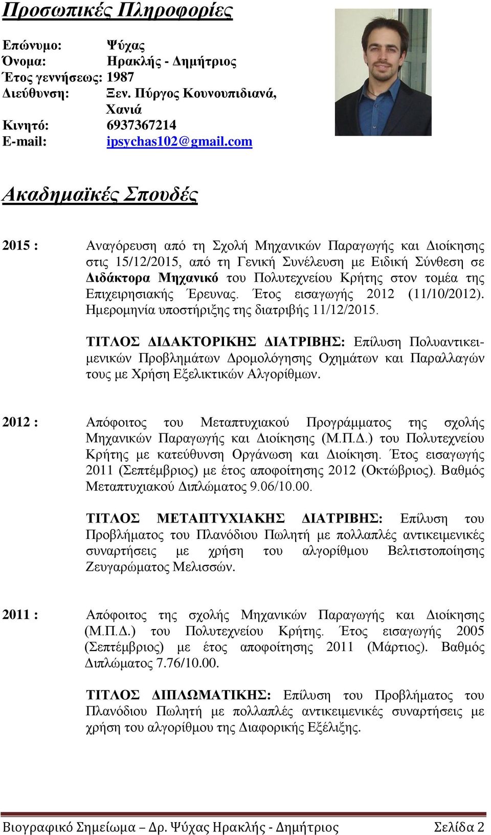 τομέα της Επιχειρησιακής Έρευνας. Έτος εισαγωγής 2012 (11/10/2012). Ημερομηνία υποστήριξης της διατριβής 11/12/2015.