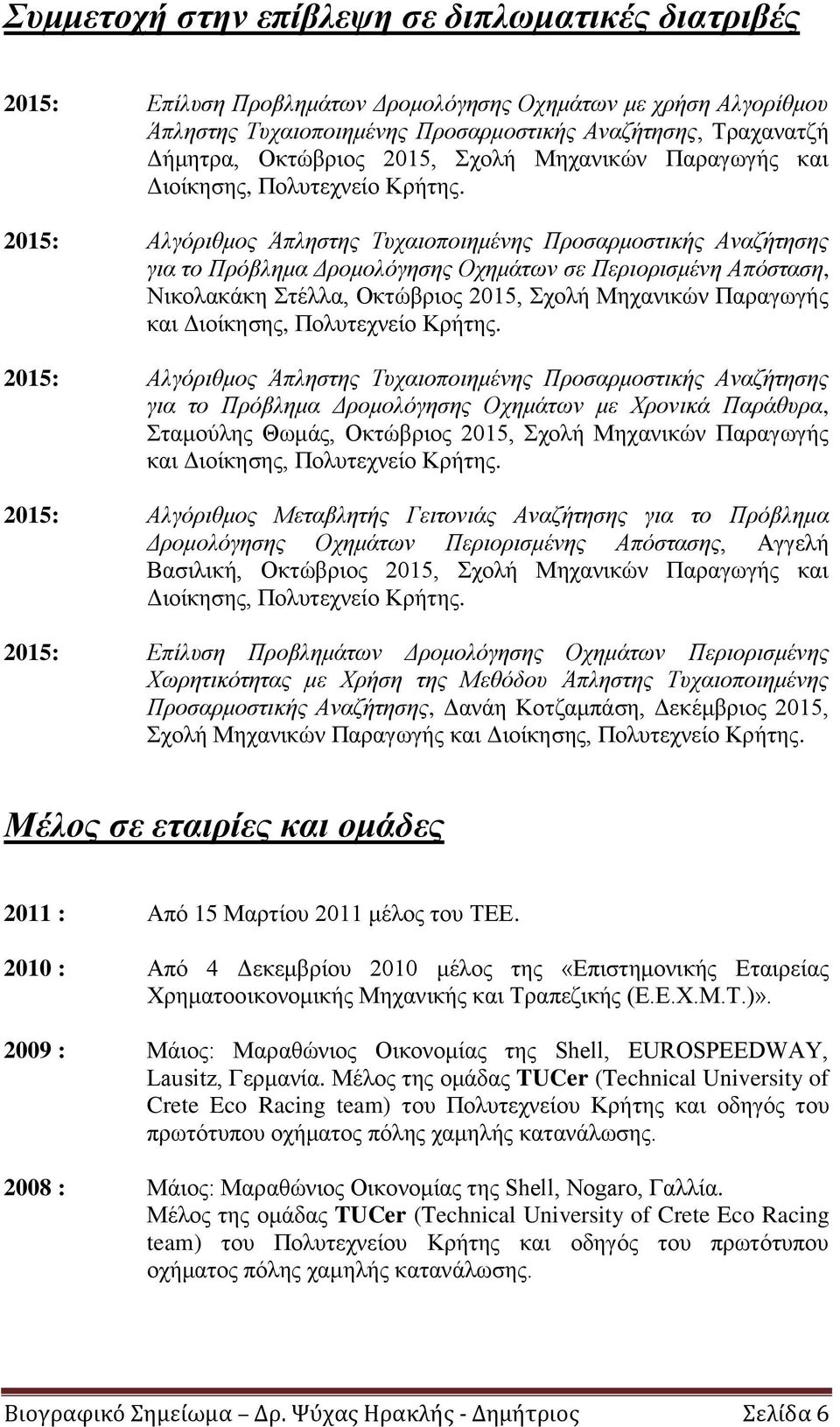 2015: Αλγόριθμος Άπληστης Τυχαιοποιημένης Προσαρμοστικής Αναζήτησης για το Πρόβλημα Δρομολόγησης Οχημάτων σε Περιορισμένη Απόσταση, Νικολακάκη Στέλλα, Οκτώβριος  2015: Αλγόριθμος Άπληστης