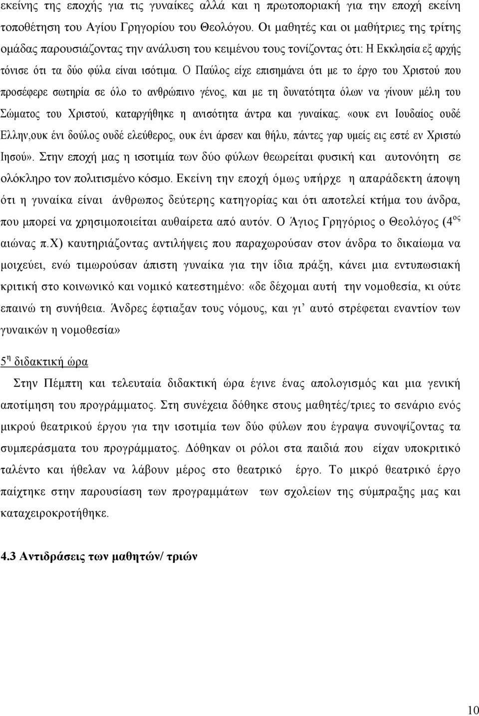 Ο Παύλος είχε επισημάνει ότι με το έργο του Χριστού που προσέφερε σωτηρία σε όλο το ανθρώπινο γένος, και με τη δυνατότητα όλων να γίνουν μέλη του Σώματος του Χριστού, καταργήθηκε η ανισότητα άντρα