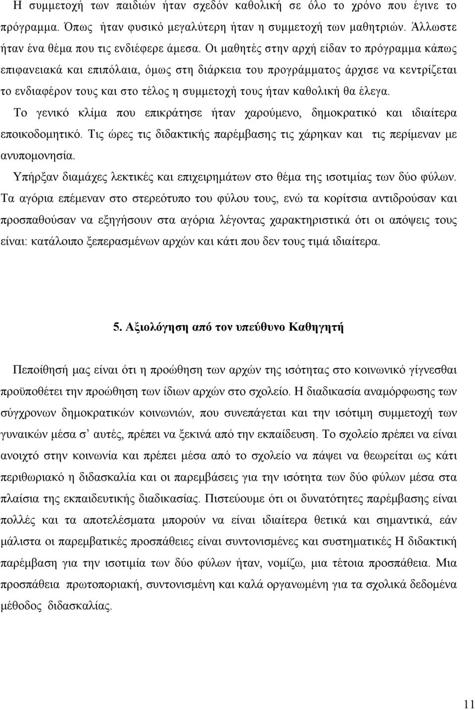 έλεγα. Το γενικό κλίμα που επικράτησε ήταν χαρούμενο, δημοκρατικό και ιδιαίτερα εποικοδομητικό. Τις ώρες τις διδακτικής παρέμβασης τις χάρηκαν και τις περίμεναν με ανυπομονησία.