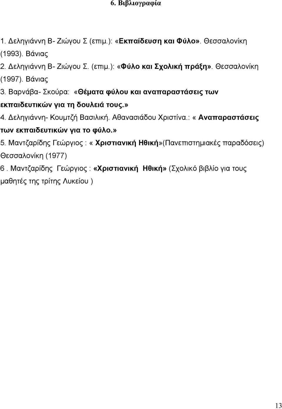 Δεληγιάννη- Κουμτζή Βασιλική. Αθανασιάδου Χριστίνα.: «Αναπαραστάσεις των εκπαιδευτικών για το φύλο.» 5.