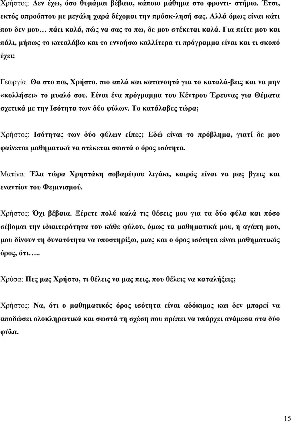 Για πείτε μου και πάλι, μήπως το καταλάβω και το εννοήσω καλλίτερα τι πρόγραμμα είναι και τι σκοπό έχει; Γεωργία: Θα στο πω, Χρήστο, πιο απλά και κατανοητά για το καταλά-βεις και να μην «κολλήσει» το