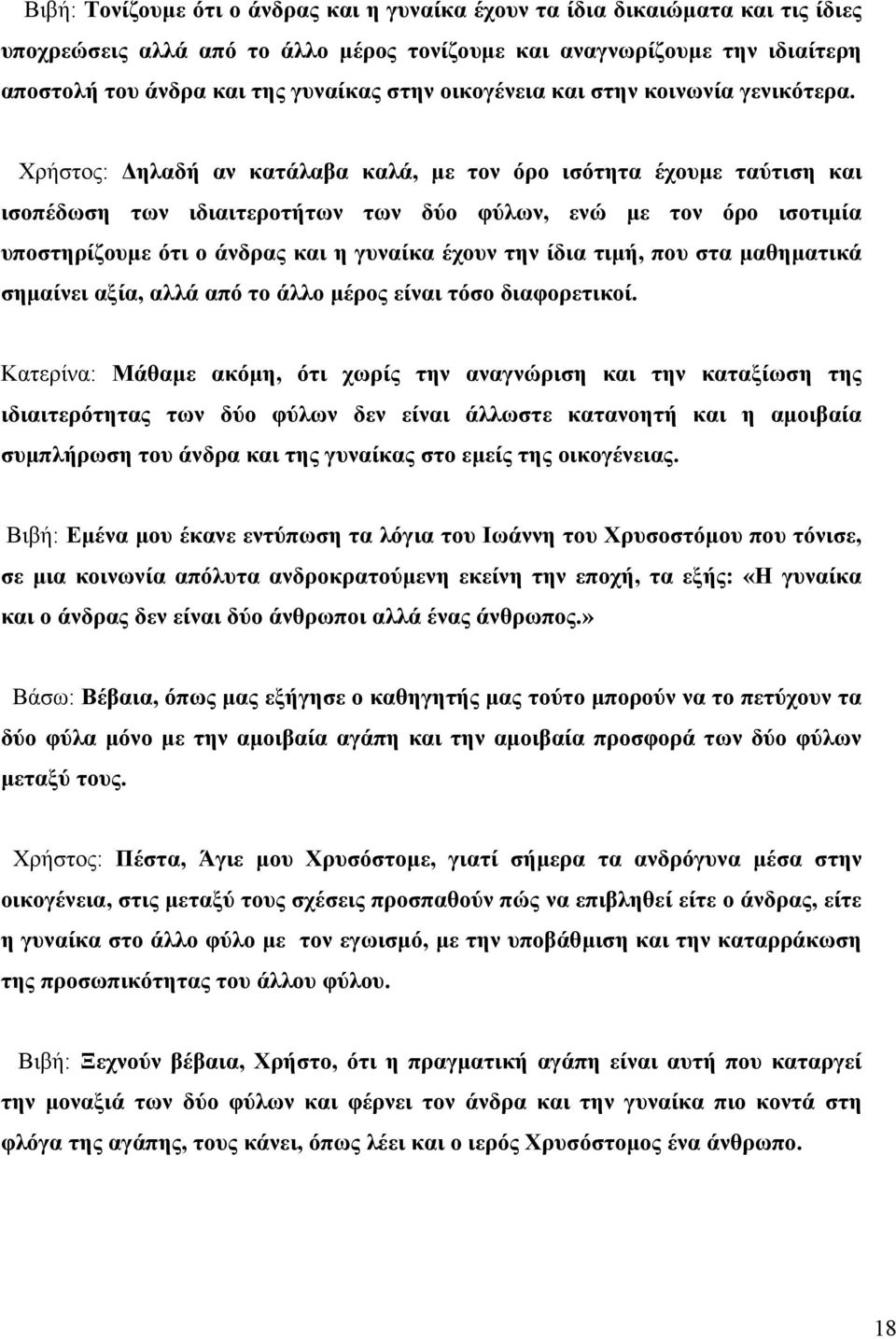 Χρήστος: Δηλαδή αν κατάλαβα καλά, με τον όρο ισότητα έχουμε ταύτιση και ισοπέδωση των ιδιαιτεροτήτων των δύο φύλων, ενώ με τον όρο ισοτιμία υποστηρίζουμε ότι ο άνδρας και η γυναίκα έχουν την ίδια