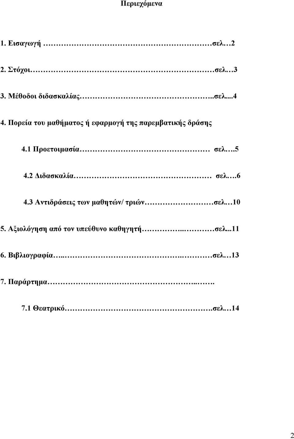 2 Διδασκαλία σελ.6 4.3 Αντιδράσεις των μαθητών/ τριών σελ 10 5.