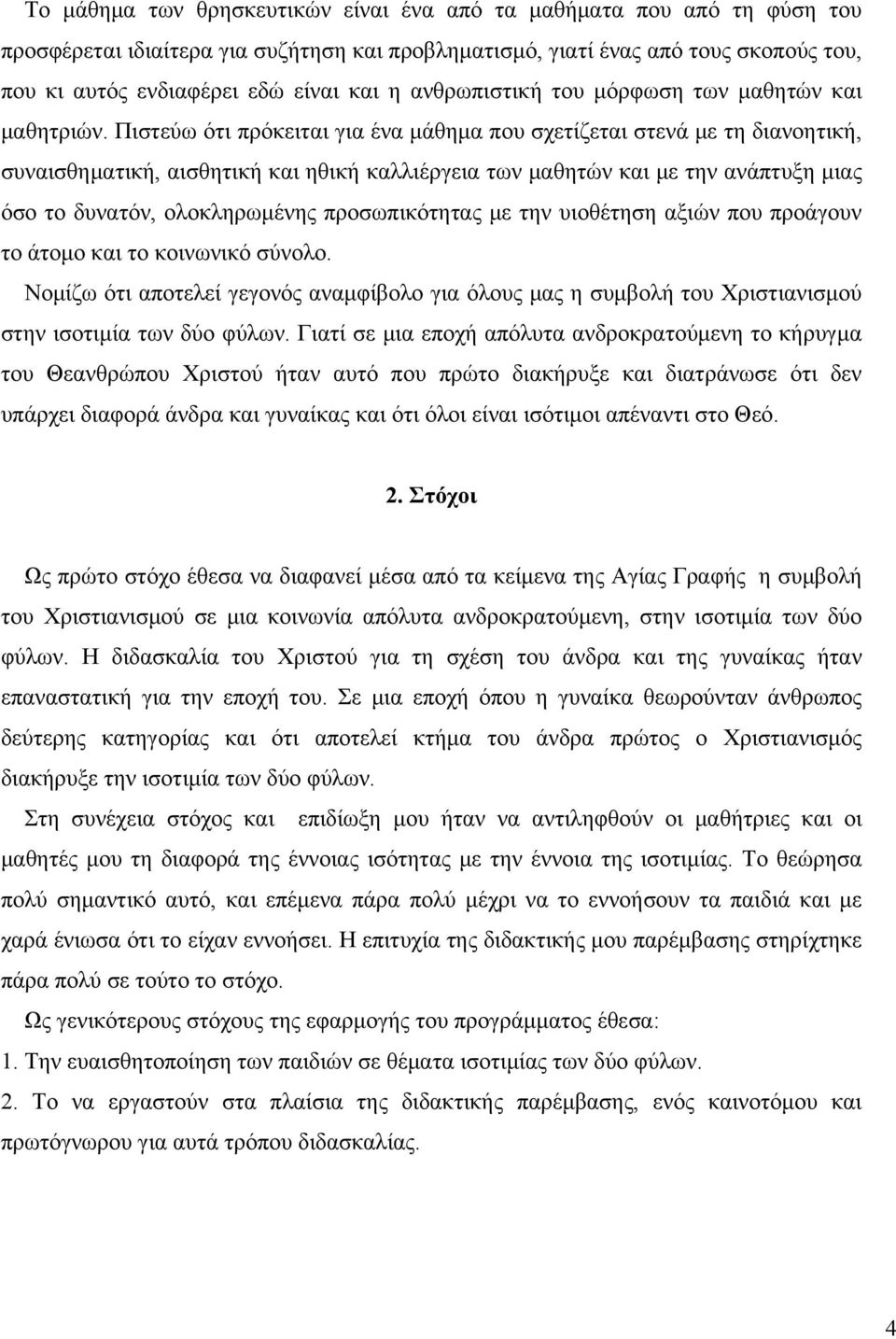Πιστεύω ότι πρόκειται για ένα μάθημα που σχετίζεται στενά με τη διανοητική, συναισθηματική, αισθητική και ηθική καλλιέργεια των μαθητών και με την ανάπτυξη μιας όσο το δυνατόν, ολοκληρωμένης