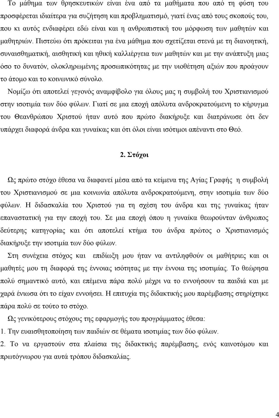 Πιστεύω ότι πρόκειται για ένα μάθημα που σχετίζεται στενά με τη διανοητική, συναισθηματική, αισθητική και ηθική καλλιέργεια των μαθητών και με την ανάπτυξη μιας όσο το δυνατόν, ολοκληρωμένης