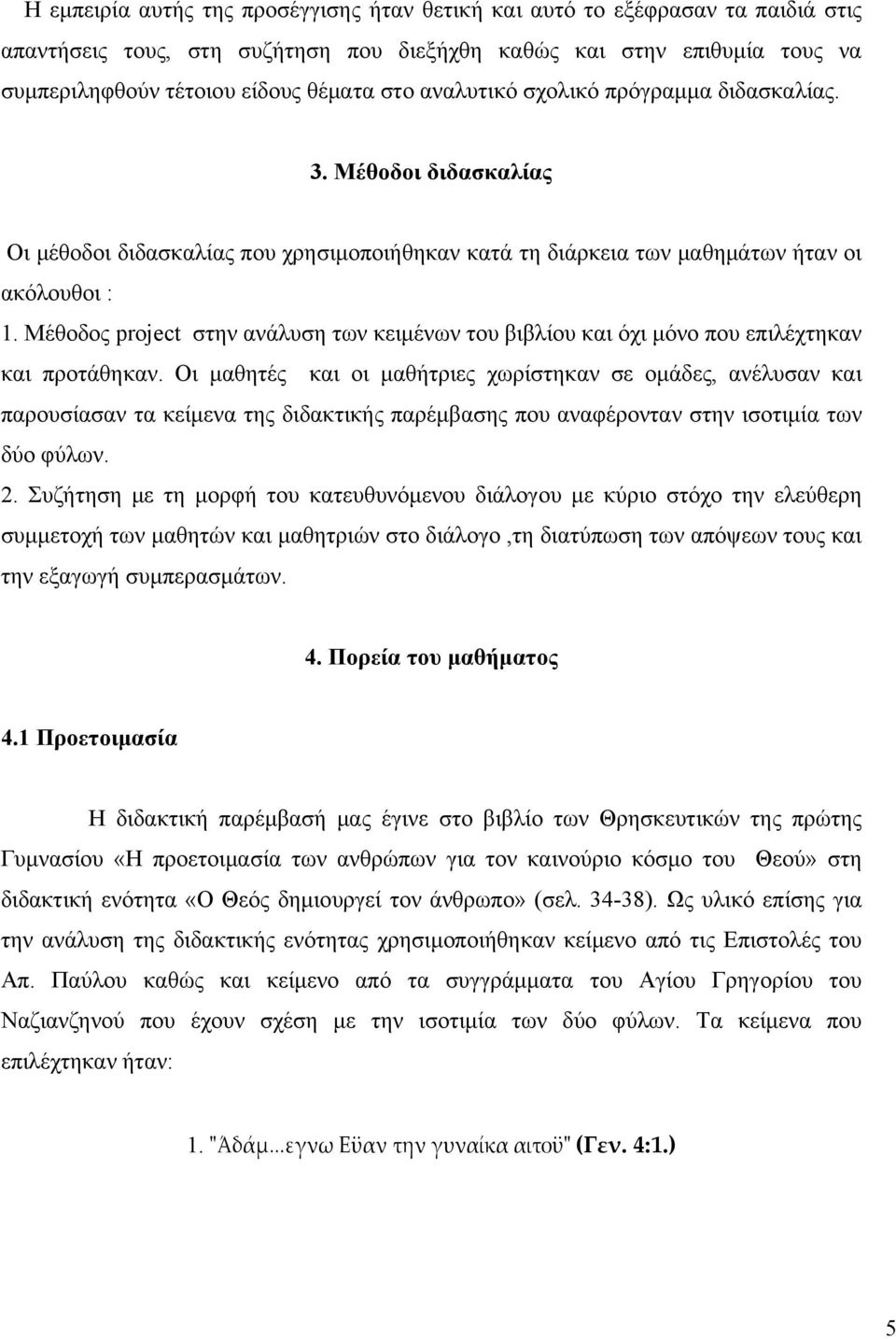 Μέθοδος project στην ανάλυση των κειμένων του βιβλίου και όχι μόνο που επιλέχτηκαν και προτάθηκαν.