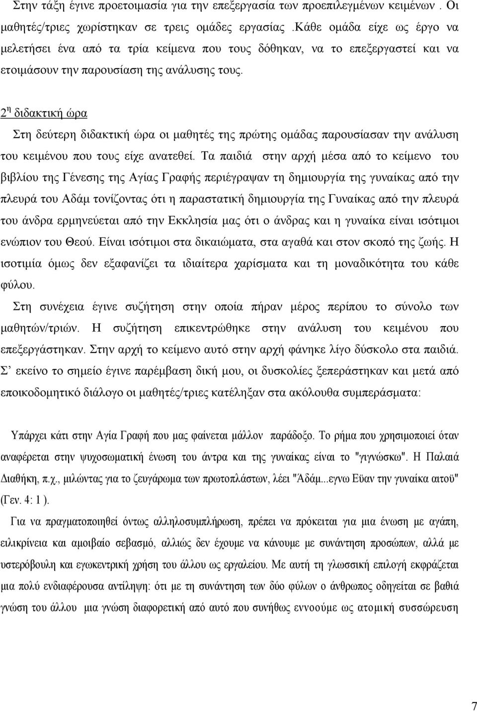 2 η διδακτική ώρα Στη δεύτερη διδακτική ώρα οι μαθητές της πρώτης ομάδας παρουσίασαν την ανάλυση του κειμένου που τους είχε ανατεθεί.