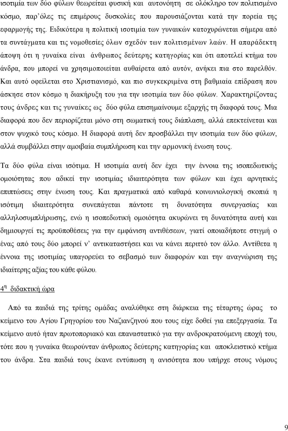 Η απαράδεκτη άποψη ότι η γυναίκα είναι άνθρωπος δεύτερης κατηγορίας και ότι αποτελεί κτήμα του άνδρα, που μπορεί να χρησιμοποιείται αυθαίρετα από αυτόν, ανήκει πια στο παρελθόν.