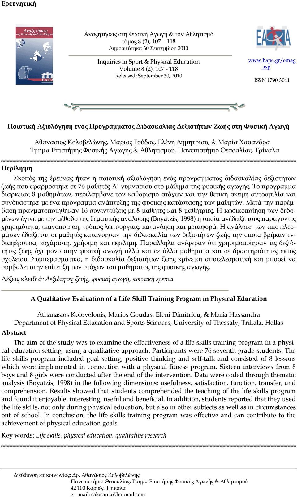 asp ISSN 1790-3041 Ποιοτική Αξιολόγηση ενός Προγράμματος Διδασκαλίας Δεξιοτήτων Ζωής στη Φυσική Αγωγή Αθανάσιος Κολοβελώνης, Μάριος Γούδας, Ελένη Δημητρίου, & Μαρία Χασάνδρα Τμήμα Επιστήμης Φυσικής