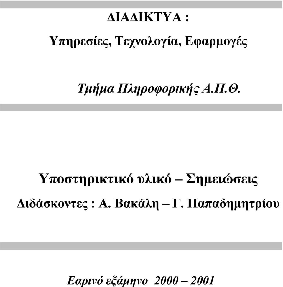 Υποστηρικτικό υλικό Σημειώσεις