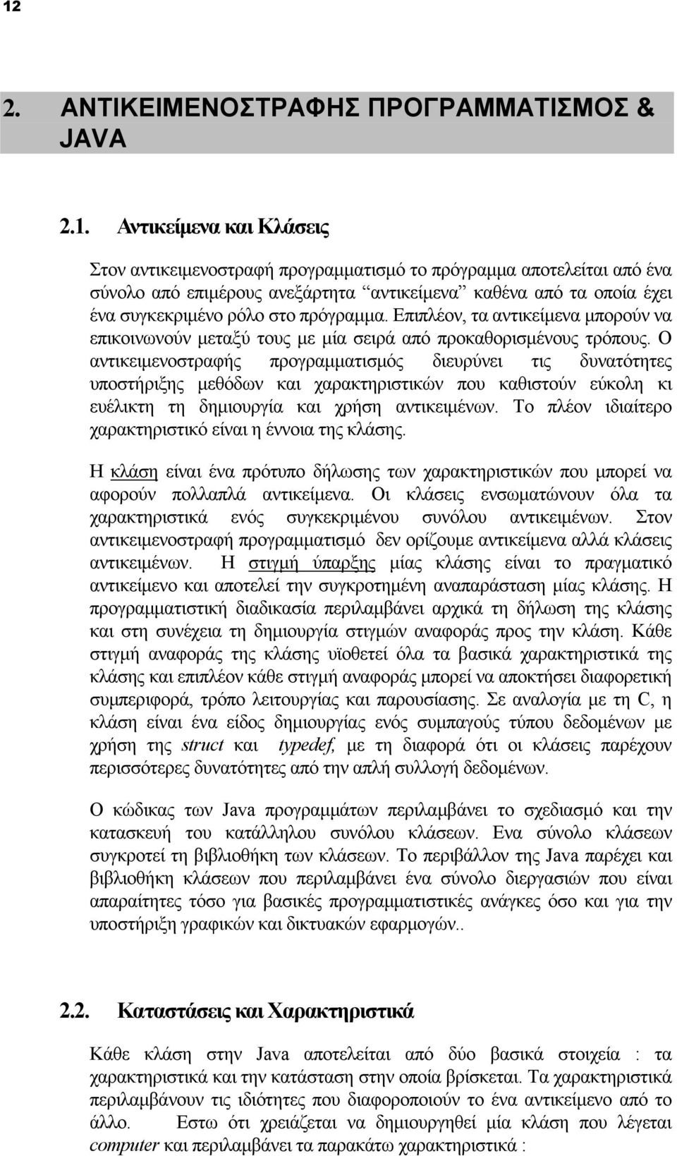 Ο αντικειμενοστραφής προγραμματισμός διευρύνει τις δυνατότητες υποστήριξης μεθόδων και χαρακτηριστικών που καθιστούν εύκολη κι ευέλικτη τη δημιουργία και χρήση αντικειμένων.