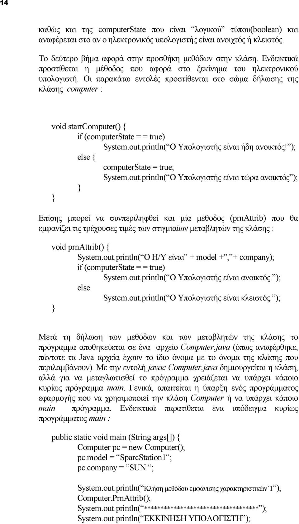 Οι παρακάτω εντολές προστίθενται στο σώμα δήλωσης της κλάσης computer : void startcomputer() if (computerstate = = true) System.out.println( Ο Υπολογιστής είναι ήδη ανοικτός!