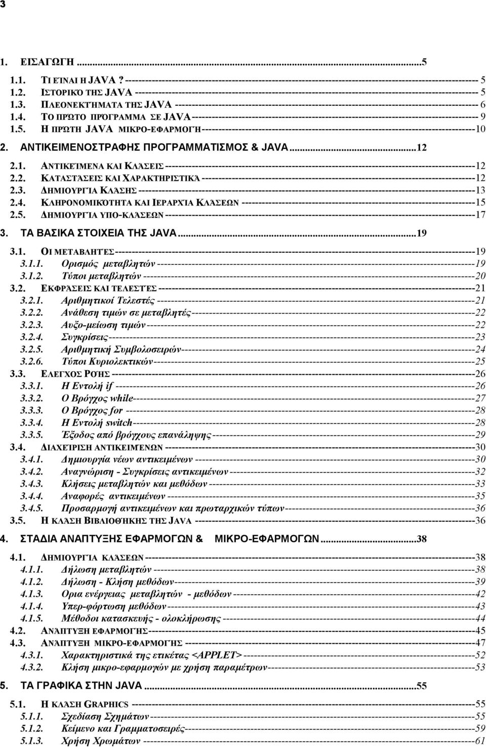 ΠΛΕΟΝΕΚΤΉΜΑΤΑ ΤΗΣ JAVA ------------------------------------------------------------------------------------------- 6 1.4.