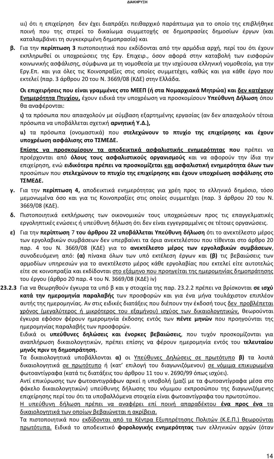 , όσον αφορά στην καταβολή των εισφορών κοινωνικής ασφάλισης, σύμφωνα με τη νομοθεσία με την ισχύουσα ελληνική νομοθεσία, για την Εργ.Επ.