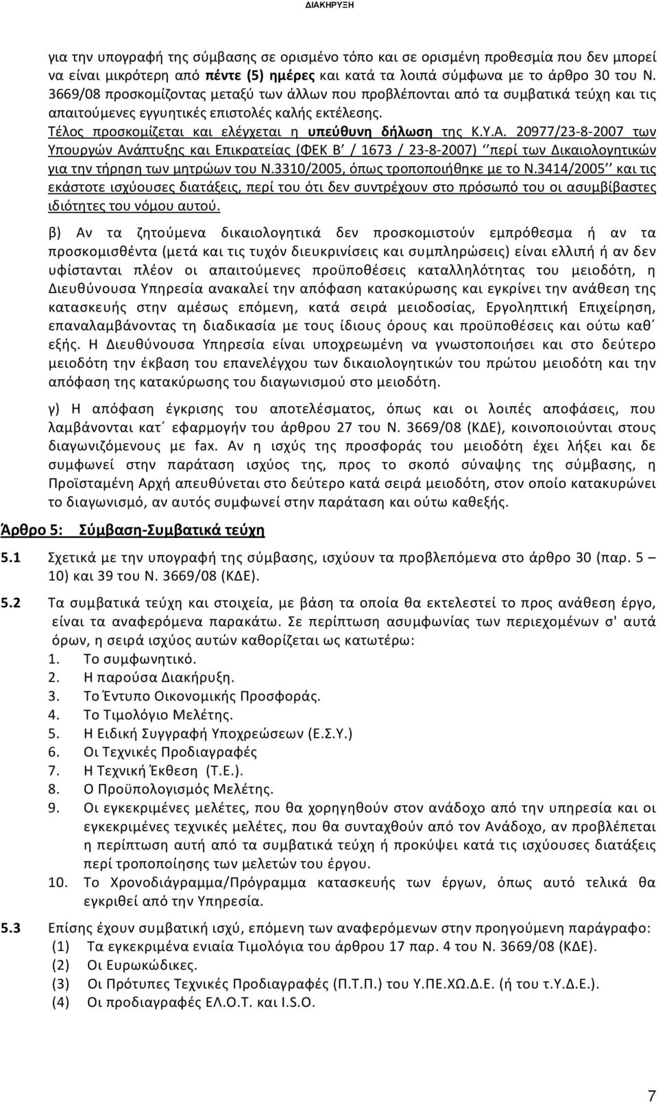 Α. 20977/23-8-2007 των Υπουργών Ανάπτυξης και Επικρατείας (ΦΕΚ Β / 1673 / 23-8-2007) περί των Δικαιολογητικών για την τήρηση των μητρώων του Ν.3310/2005, όπως τροποποιήθηκε με το Ν.