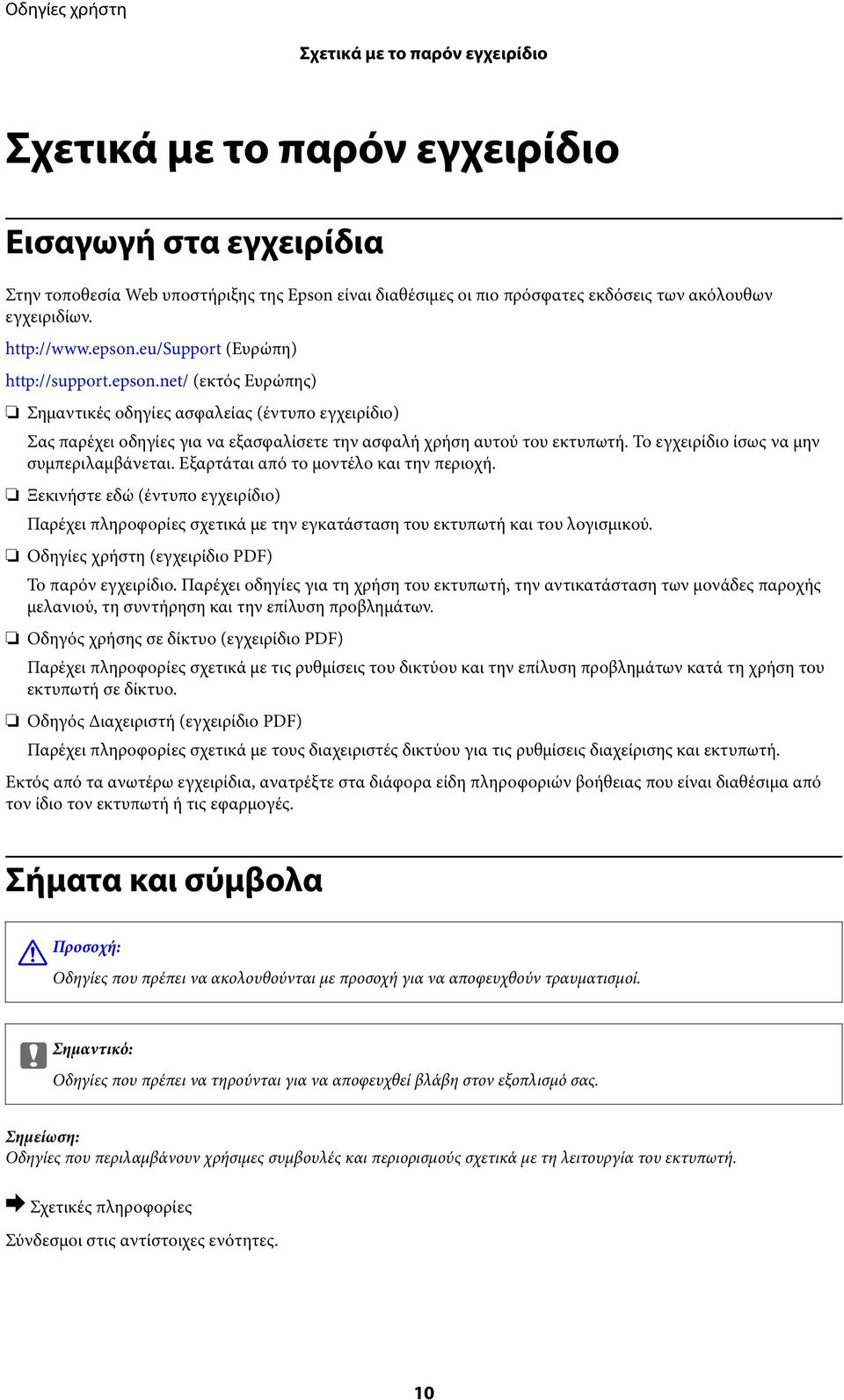 Το εγχειρίδιο ίσως να μην συμπεριλαμβάνεται. Εξαρτάται από το μοντέλο και την περιοχή. Ξεκινήστε εδώ (έντυπο εγχειρίδιο) Παρέχει πληροφορίες σχετικά με την εγκατάσταση του εκτυπωτή και του λογισμικού.