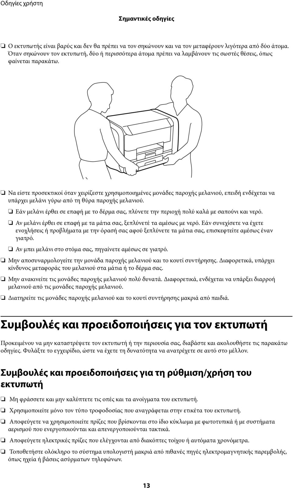 Να είστε προσεκτικοί όταν χειρίζεστε χρησιμοποιημένες μονάδες παροχής μελανιού, επειδή ενδέχεται να υπάρχει μελάνι γύρω από τη θύρα παροχής μελανιού.