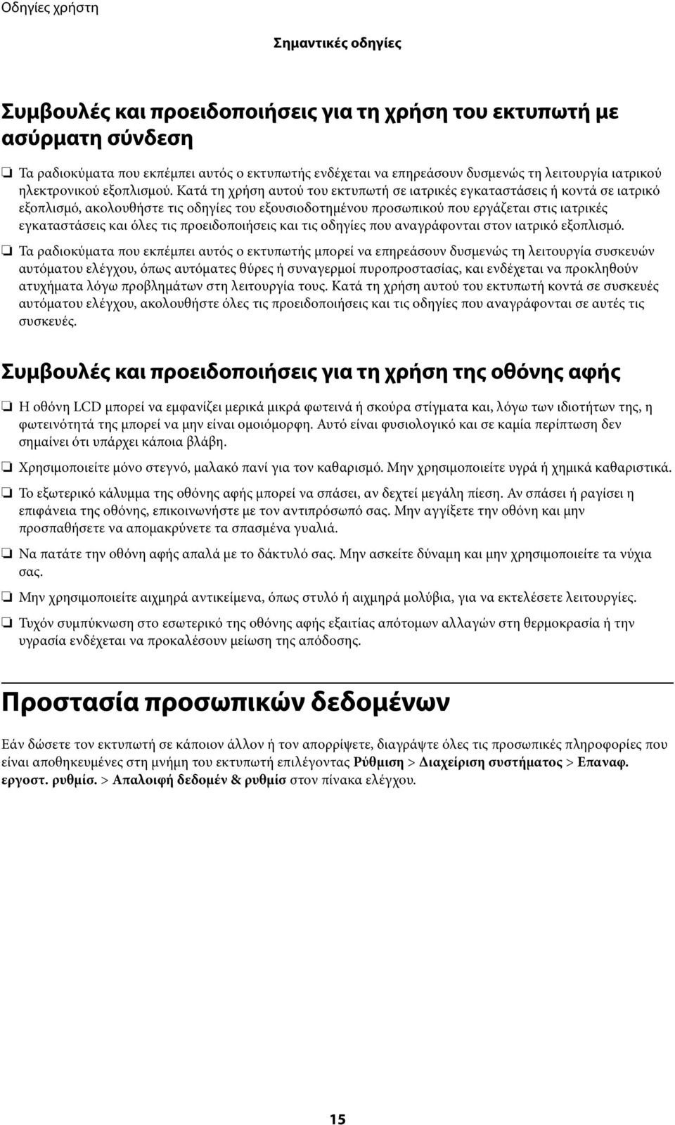 Κατά τη χρήση αυτού του εκτυπωτή σε ιατρικές εγκαταστάσεις ή κοντά σε ιατρικό εξοπλισμό, ακολουθήστε τις οδηγίες του εξουσιοδοτημένου προσωπικού που εργάζεται στις ιατρικές εγκαταστάσεις και όλες τις