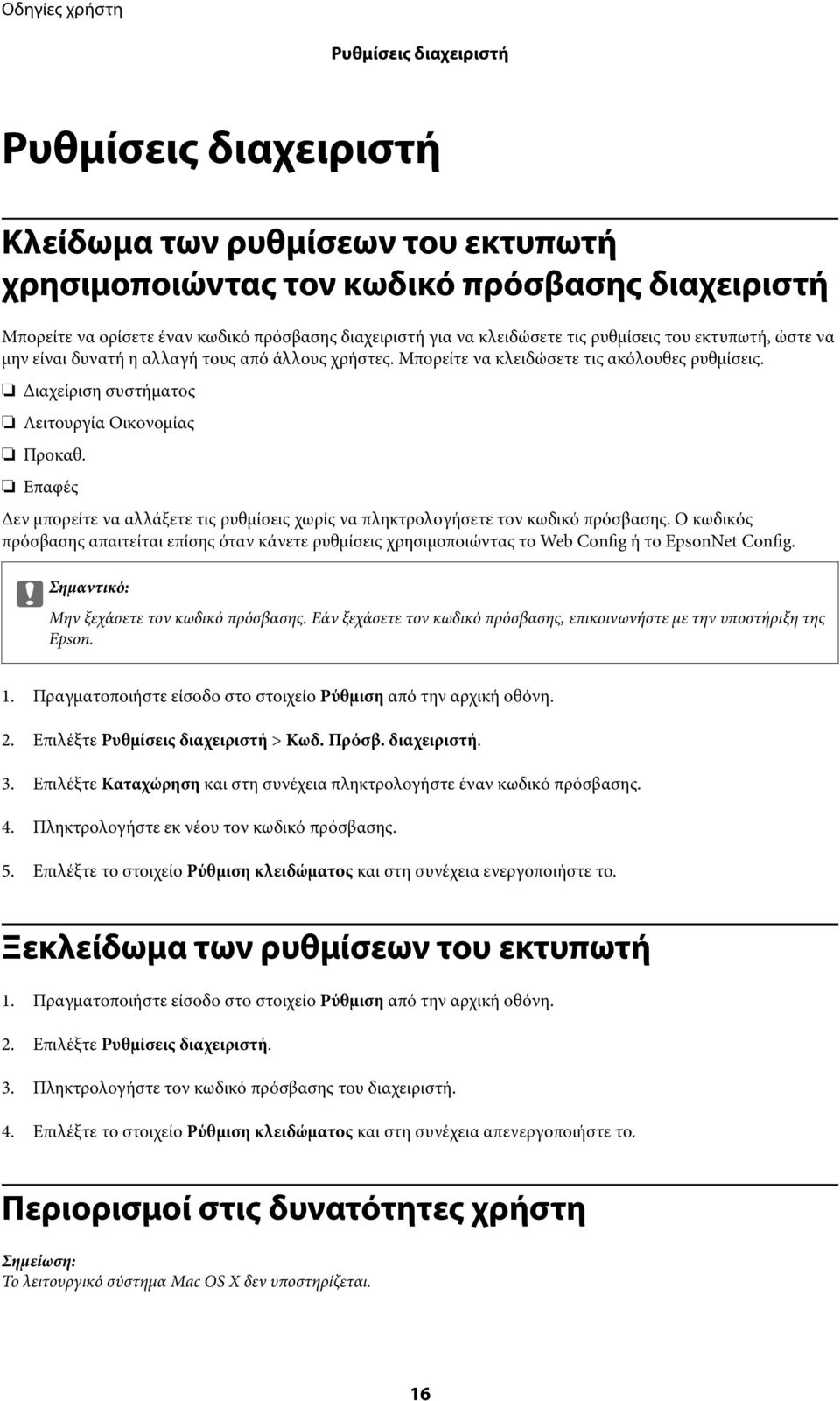 Επαφές Δεν μπορείτε να αλλάξετε τις ρυθμίσεις χωρίς να πληκτρολογήσετε τον κωδικό πρόσβασης.