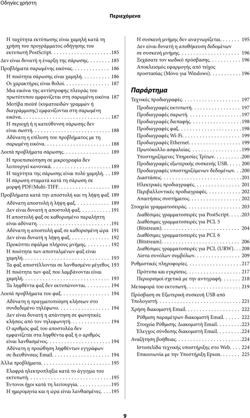 ..187 Μια εικόνα της αντίστροφης πλευράς του πρωτότυπου εμφανίζεται στη σαρωμένη εικόνα 187 Μοτίβα moiré (κυματοειδών γραμμών ή διαγράμμισης) εμφανίζονται στη σαρωμένη εικόνα.