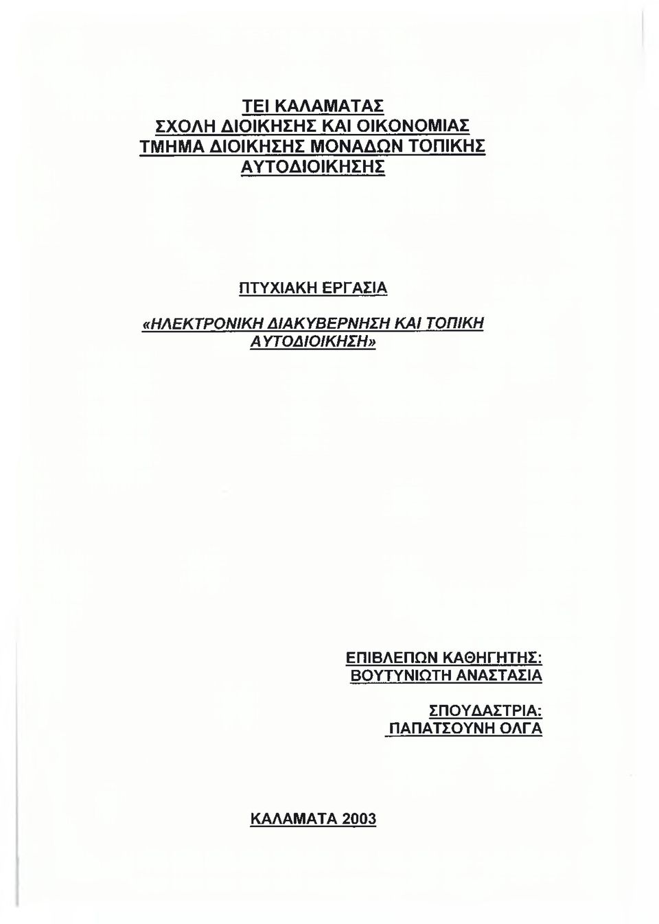 ΔΙΑΚΥΒΕΡΝΗΣΗ ΚΑΙ ΤΟΠΙΚΗ ΑΥΤΟΔΙΟΙΚΗΣΗ» ΕΠΙΒΛΕΠΩΝ ΚΑΘΗΓΗΤΗΣ: