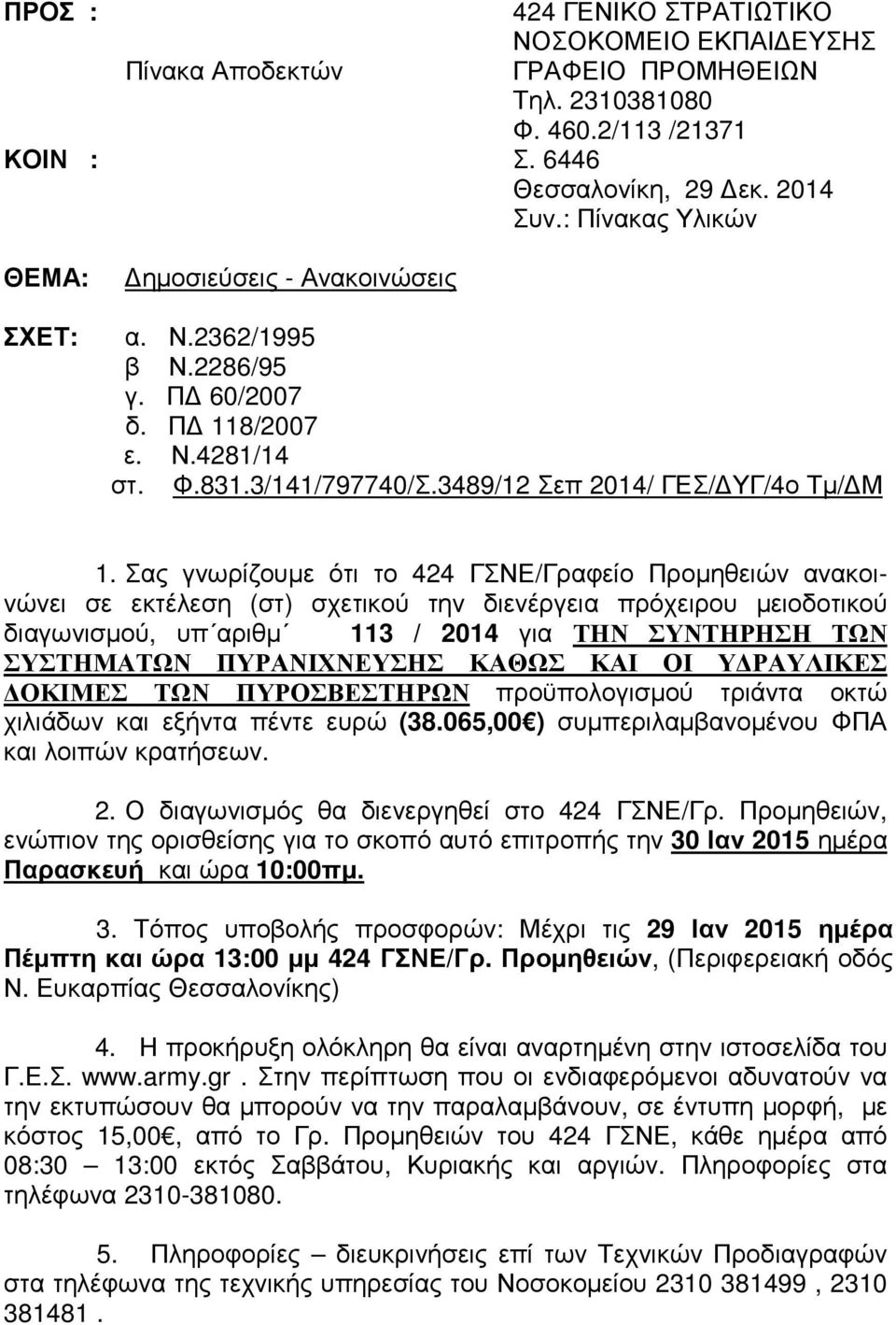 Σας γνωρίζουµε ότι το 424 ΓΣΝΕ/Γραφείο Προµηθειών ανακοινώνει σε εκτέλεση (στ) σχετικού την διενέργεια πρόχειρου µειοδοτικού διαγωνισµού, υπ αριθµ 113 / 2014 για ΤΗΝ ΣΥΝΤΗΡΗΣΗ ΤΩΝ ΣΥΣΤΗΜΑΤΩΝ