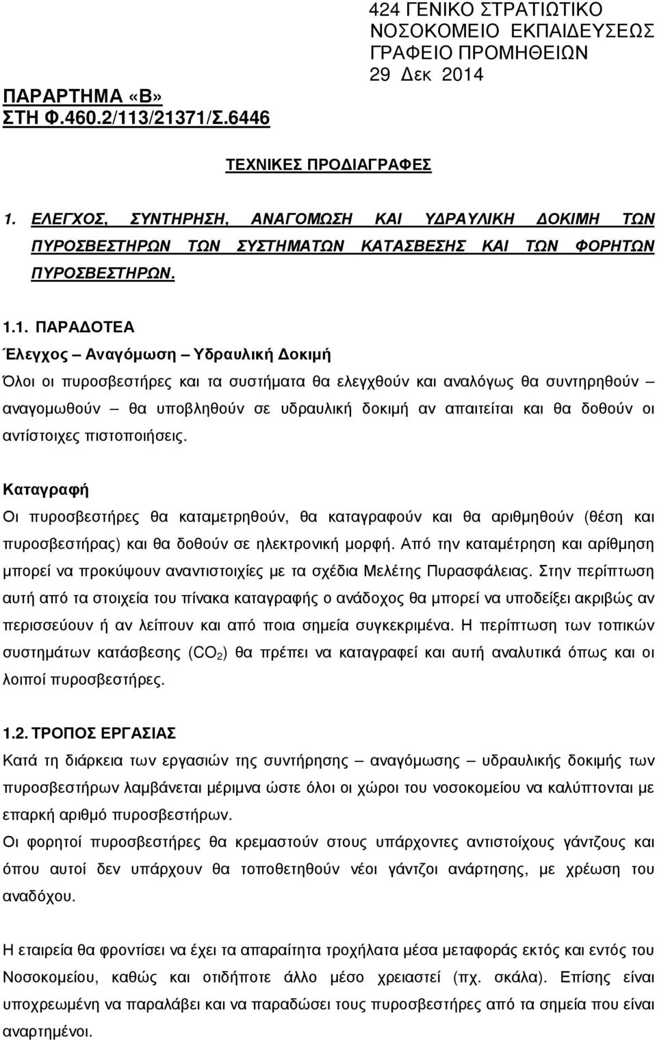 1. ΠΑΡΑ ΟΤΕΑ Έλεγχος Αναγόµωση Υδραυλική οκιµή Όλοι οι πυροσβεστήρες και τα συστήµατα θα ελεγχθούν και αναλόγως θα συντηρηθούν αναγοµωθούν θα υποβληθούν σε υδραυλική δοκιµή αν απαιτείται και θα