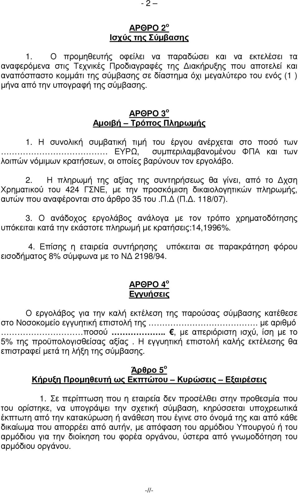 µήνα από την υπογραφή της σύµβασης. ΑΡΘΡΟ 3 ο Αµοιβή Τρόπος Πληρωµής 1.