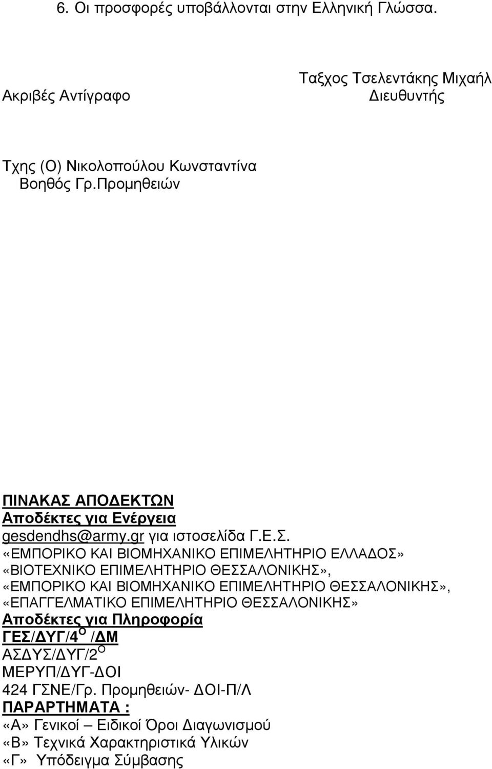 ΑΠΟ ΕΚΤΩΝ Αποδέκτες για Ενέργεια gesdendhs@army.gr για ιστοσελίδα Γ.Ε.Σ.