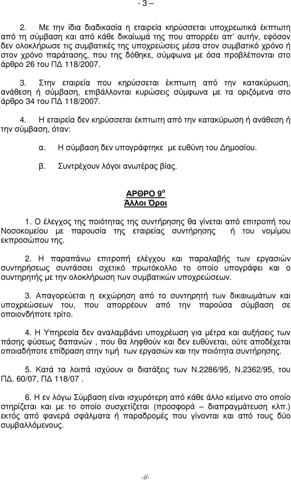 συµβατικό χρόνο ή στον χρόνο παράτασης, που της δόθηκε, σύµφωνα µε όσα προβλέπονται στο άρθρο 26 του Π 118/2007. 3.