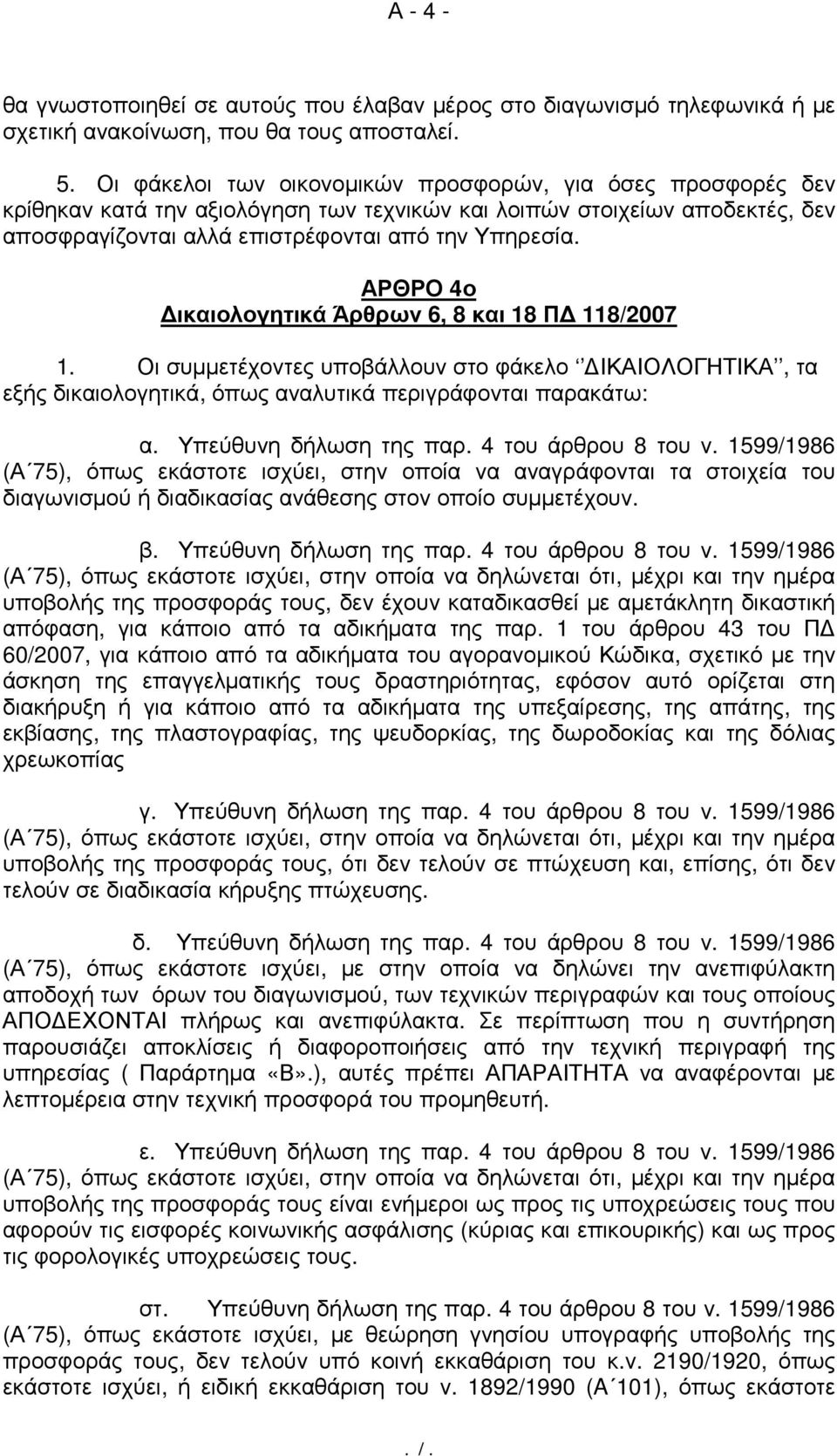 ΑΡΘΡΟ 4ο ικαιολογητικά Άρθρων 6, 8 και 18 Π 118/2007 1. Οι συµµετέχοντες υποβάλλουν στο φάκελο ΙΚΑΙΟΛΟΓΗΤΙΚΑ, τα εξής δικαιολογητικά, όπως αναλυτικά περιγράφονται παρακάτω: α. Υπεύθυνη δήλωση της παρ.