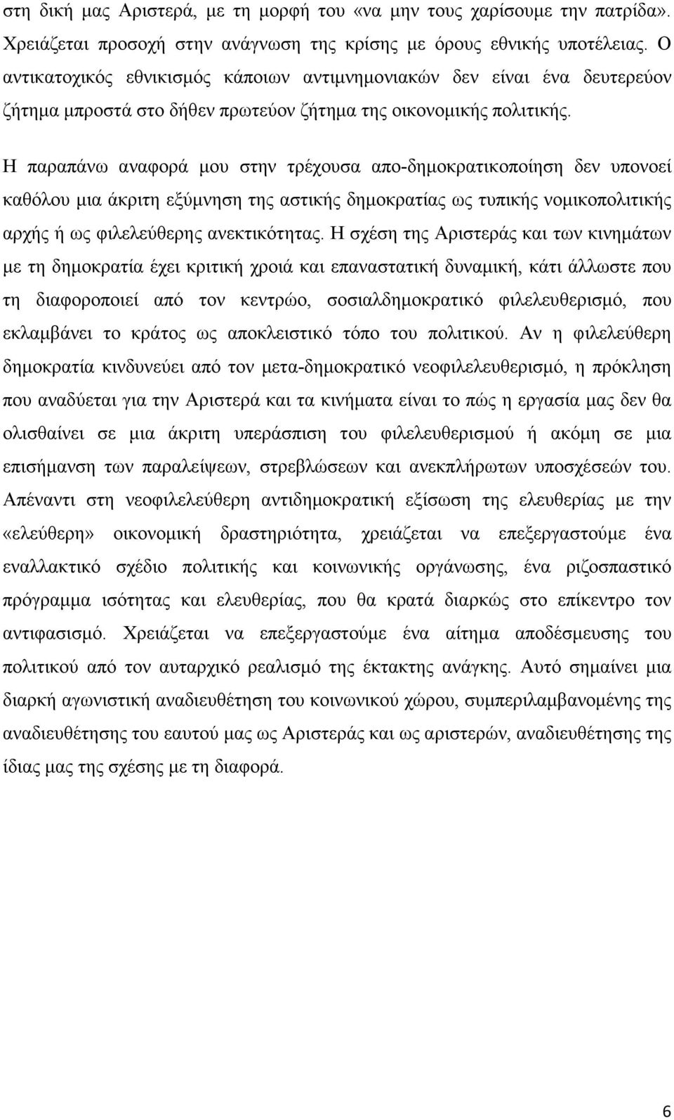 Η παραπάνω αναφορά µου στην τρέχουσα απο-δηµοκρατικοποίηση δεν υπονοεί καθόλου µια άκριτη εξύµνηση της αστικής δηµοκρατίας ως τυπικής νοµικοπολιτικής αρχής ή ως φιλελεύθερης ανεκτικότητας.