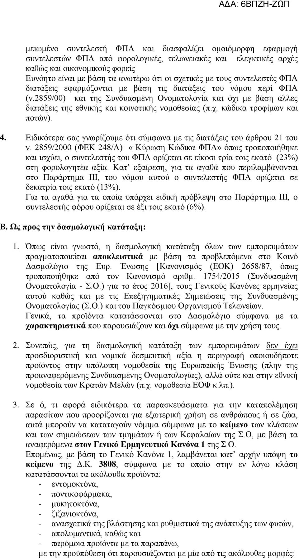 2859/00) θαη ηεο Σπλδπαζκέλε Ολνκαηνινγία θαη φρη κε βάζε άιιεο δηαηάμεηο ηεο εζληθήο θαη θνηλνηηθήο λνκνζεζίαο (π.ρ. θψδηθα ηξνθίκσλ θαη πνηψλ). 4.