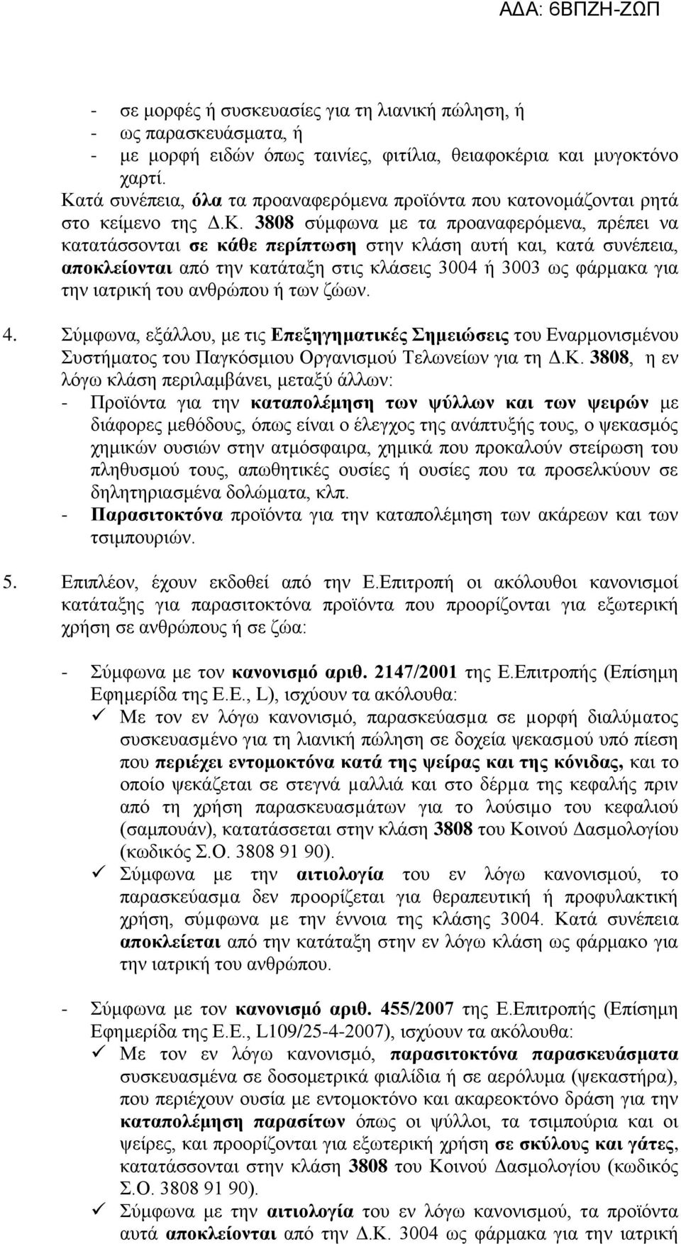 ζπλέπεηα, αποκλείονηαι απφ ηελ θαηάηαμε ζηηο θιάζεηο 3004 ή 3003 σο θάξκαθα γηα ηελ ηαηξηθή ηνπ αλζξψπνπ ή ησλ δψσλ. 4.