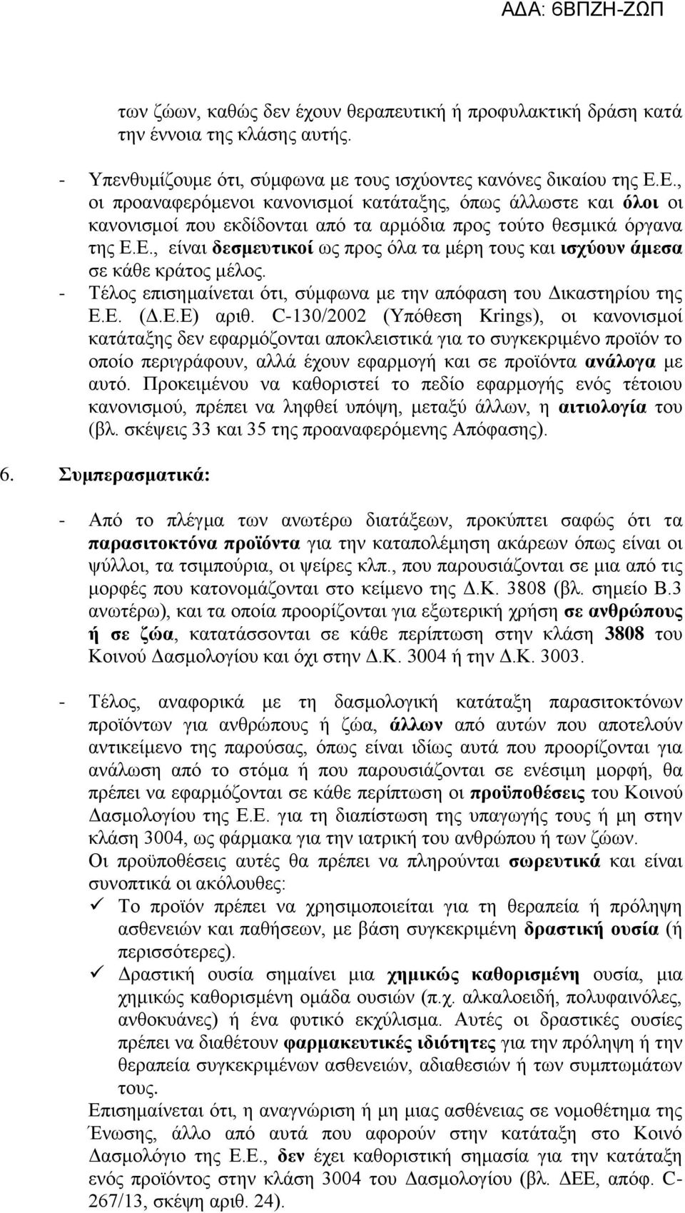 - Τέινο επηζεκαίλεηαη φηη, ζχκθσλα κε ηελ απφθαζε ηνπ Γηθαζηεξίνπ ηεο Δ.Δ. (Γ.Δ.Δ) αξηζ.