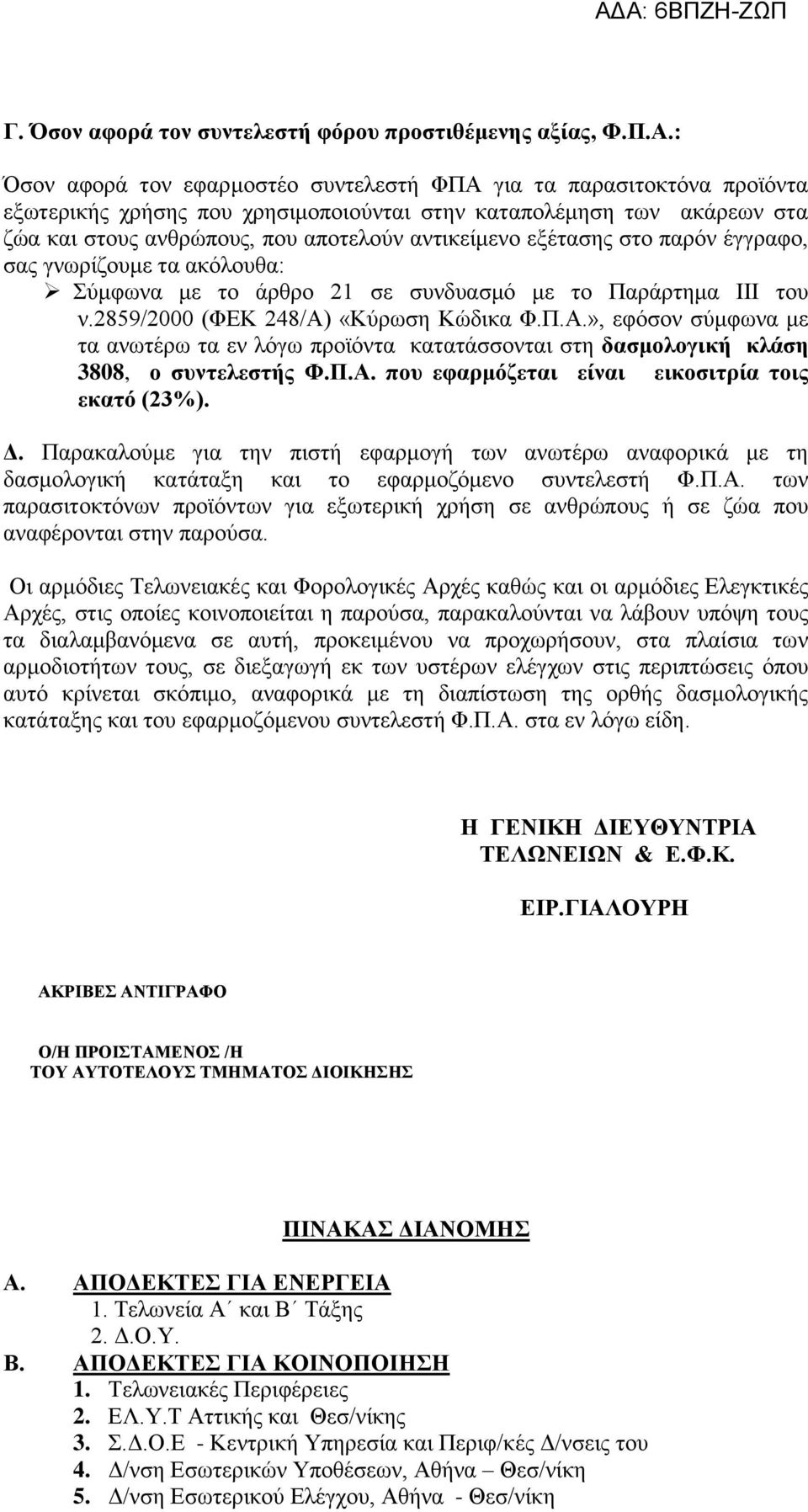 εμέηαζεο ζην παξφλ έγγξαθν, ζαο γλσξίδνπκε ηα αθφινπζα: Σχκθσλα κε ην άξζξν 21 ζε ζπλδπαζκφ κε ην Παξάξηεκα ΙΙΙ ηνπ λ.2859/2000 (ΦΔΚ 248/Α)