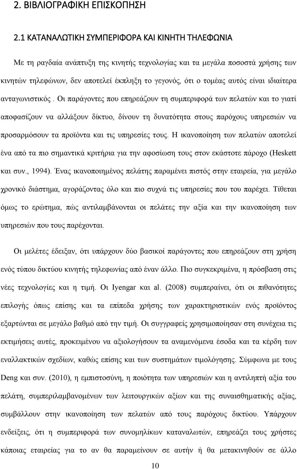 είναι ιδιαίτερα ανταγωνιστικός.