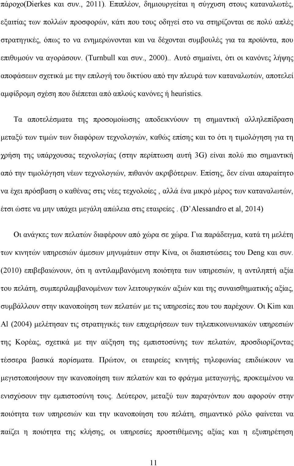 συμβουλές για τα προϊόντα, που επιθυμούν να αγοράσουν. (Turnbull και συν., 2000).