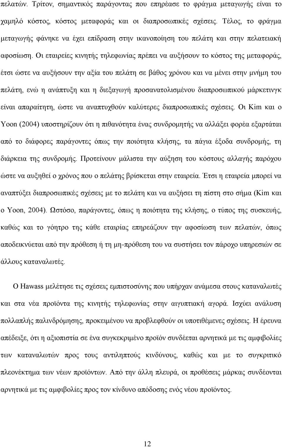 Οι εταιρείες κινητής τηλεφωνίας πρέπει να αυξήσουν το κόστος της μεταφοράς, έτσι ώστε να αυξήσουν την αξία του πελάτη σε βάθος χρόνου και να μένει στην μνήμη του πελάτη, ενώ η ανάπτυξη και η