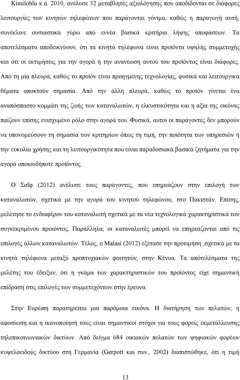 λήψης αποφάσεων. Τα αποτελέσματα αποδεικνύουν, ότι τα κινητά τηλέφωνα είναι προϊόντα υψηλής συμμετοχής και ότι οι εκτιμήσεις για την αγορά ή την ανανέωση αυτού του προϊόντος είναι διάφορες.
