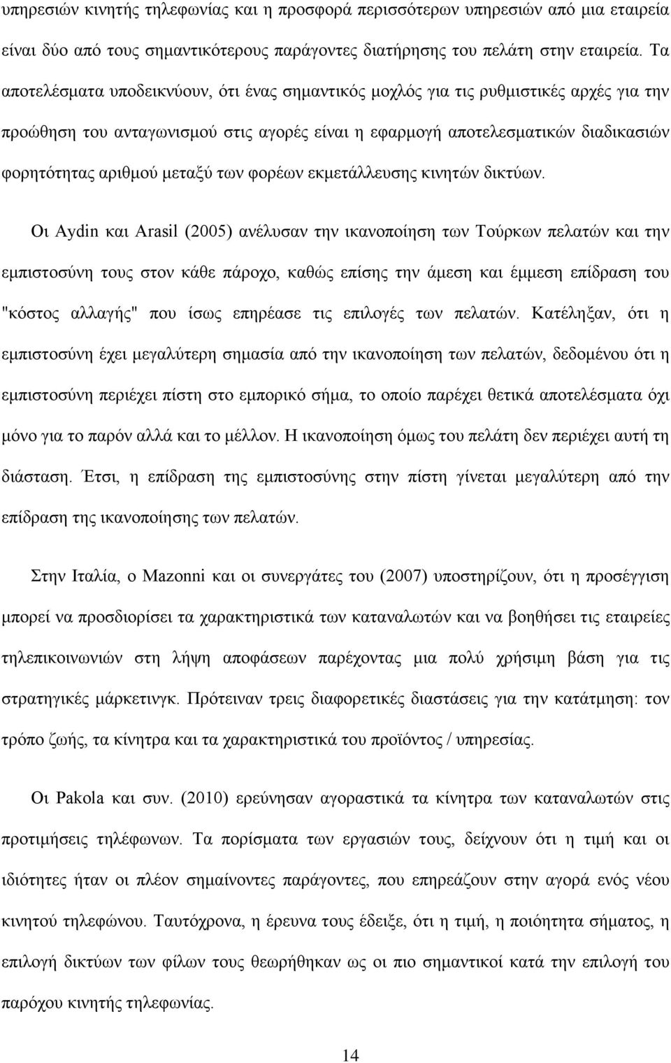 μεταξύ των φορέων εκμετάλλευσης κινητών δικτύων.